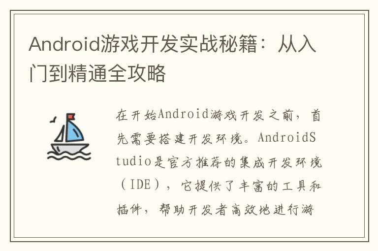 Android游戏开发实战秘籍：从入门到精通全攻略