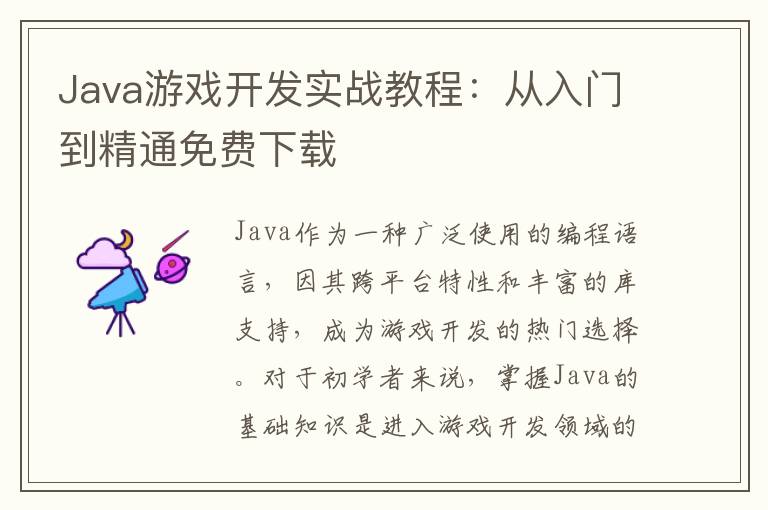 Java游戏开发实战教程：从入门到精通免费下载