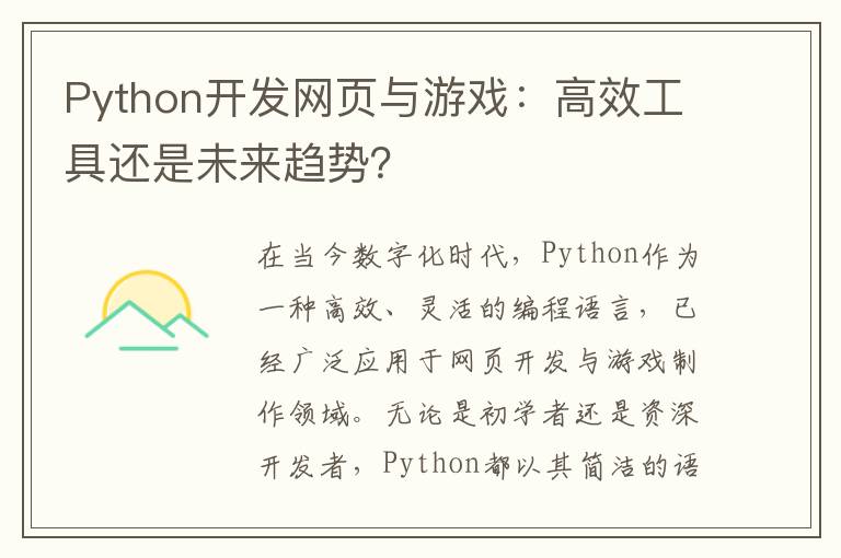 Python开发网页与游戏：高效工具还是未来趋势？