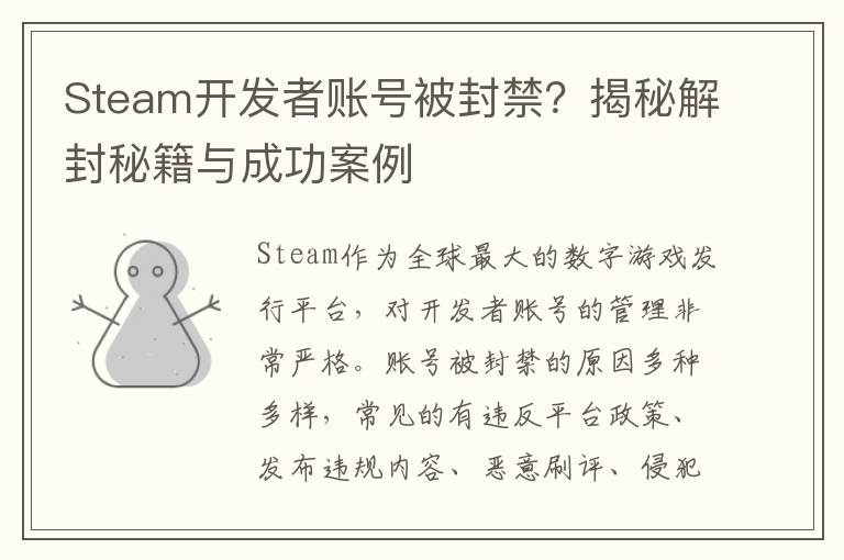 Steam开发者账号被封禁？揭秘解封秘籍与成功案例