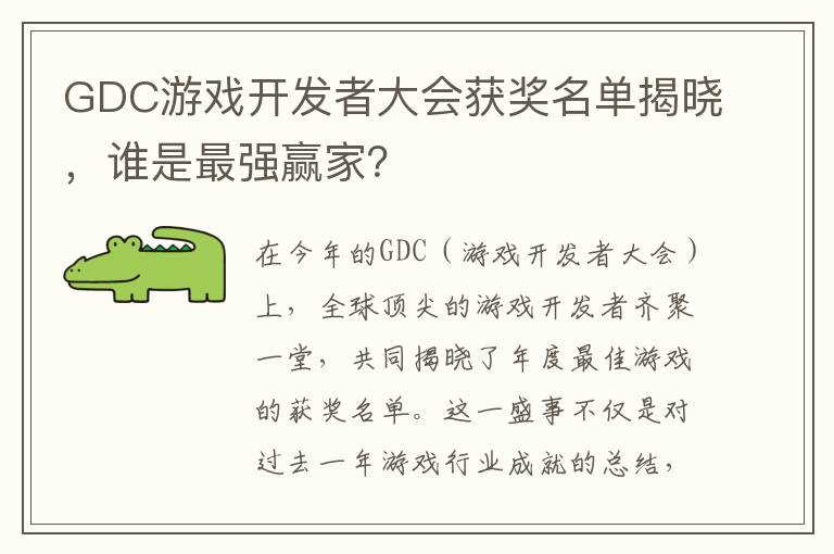 GDC游戏开发者大会获奖名单揭晓，谁是最强赢家？