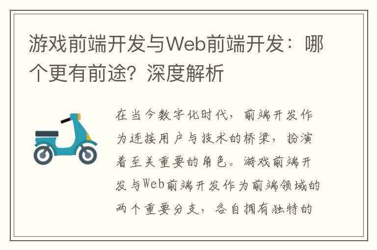 游戏前端开发与Web前端开发：哪个更有前途？深度解析