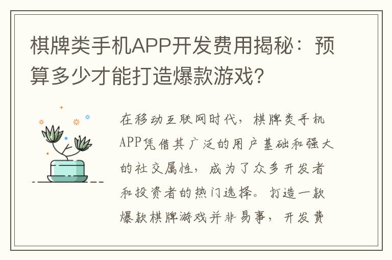 棋牌类手机APP开发费用揭秘：预算多少才能打造爆款游戏？