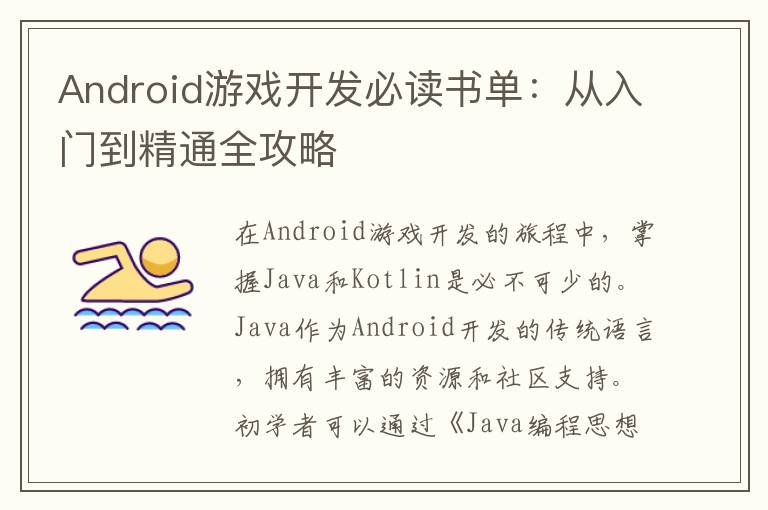 Android游戏开发必读书单:从入门到精通全攻略