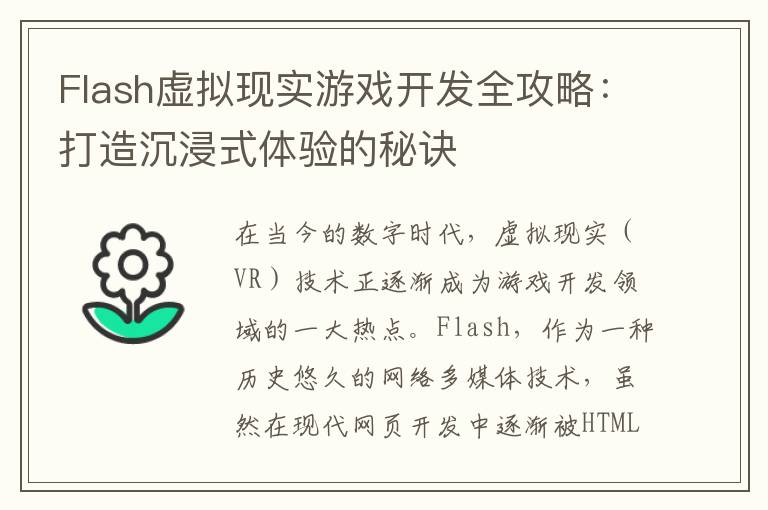 Flash虚拟现实游戏开发全攻略：打造沉浸式体验的秘诀