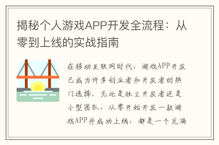 揭秘个人游戏APP开发全流程：从零到上线的实战指南