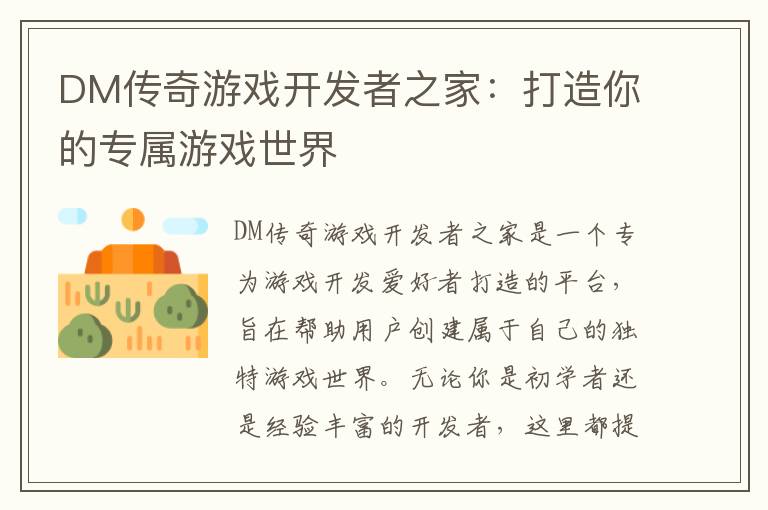 DM传奇游戏开发者之家:打造你的专属游戏世界