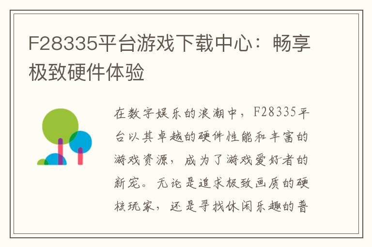 F28335平台游戏下载中心：畅享极致硬件体验