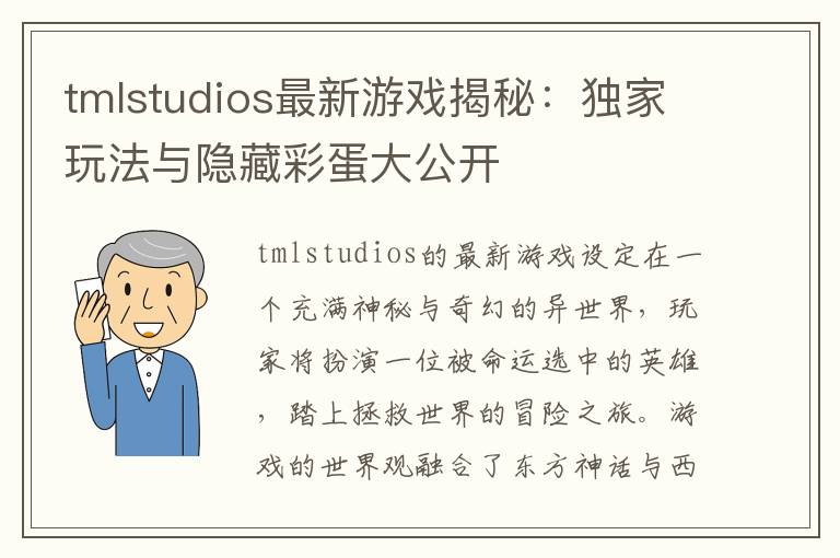 tmlstudios最新游戏揭秘:独家玩法与隐藏彩蛋大公开