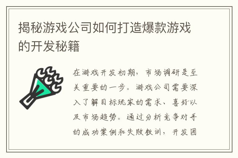 揭秘游戏公司如何打造爆款游戏的开发秘籍