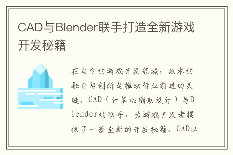 CAD与Blender联手打造全新游戏开发秘籍