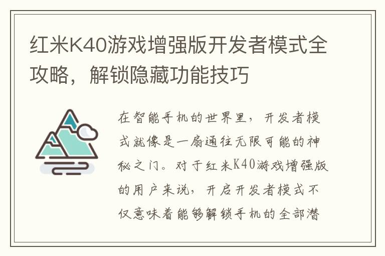 红米K40游戏增强版开发者模式全攻略，解锁隐藏功能技巧
