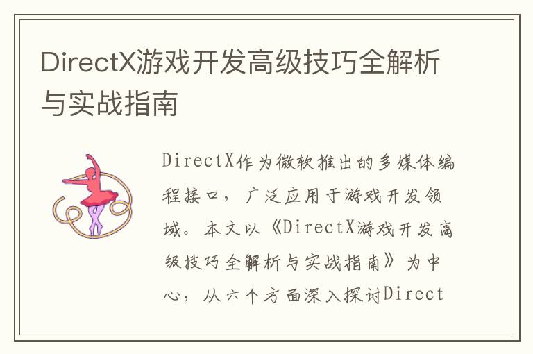 DirectX游戏开发高级技巧全解析与实战指南