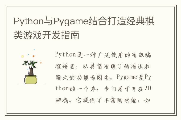 Python与Pygame结合打造经典棋类游戏开发指南
