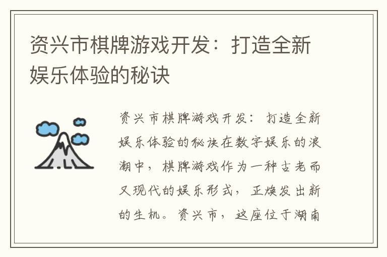 资兴市棋牌游戏开发：打造全新娱乐体验的秘诀