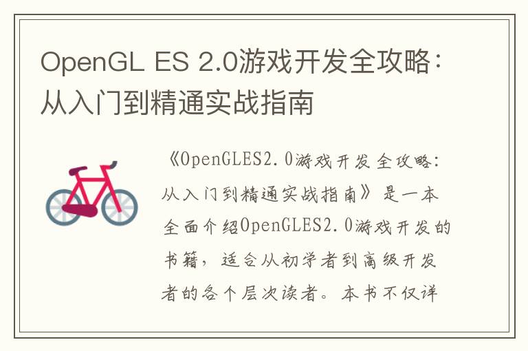 OpenGL ES 2.0游戏开发全攻略：从入门到精通实战指南