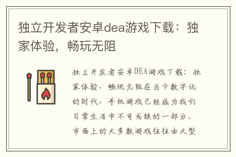 独立开发者安卓dea游戏下载：独家体验，畅玩无阻