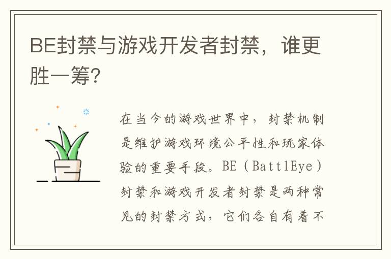 BE封禁与游戏开发者封禁，谁更胜一筹？