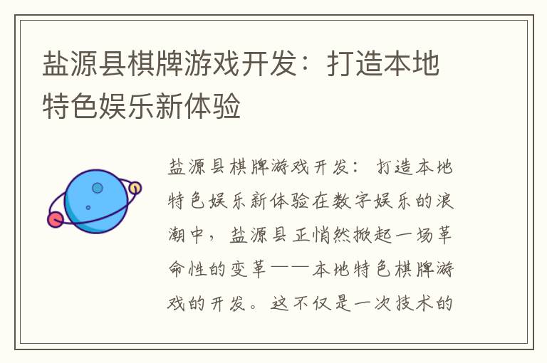 盐源县棋牌游戏开发:打造本地特色娱乐新体验