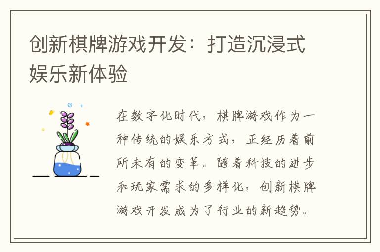 创新棋牌游戏开发:打造沉浸式娱乐新体验
