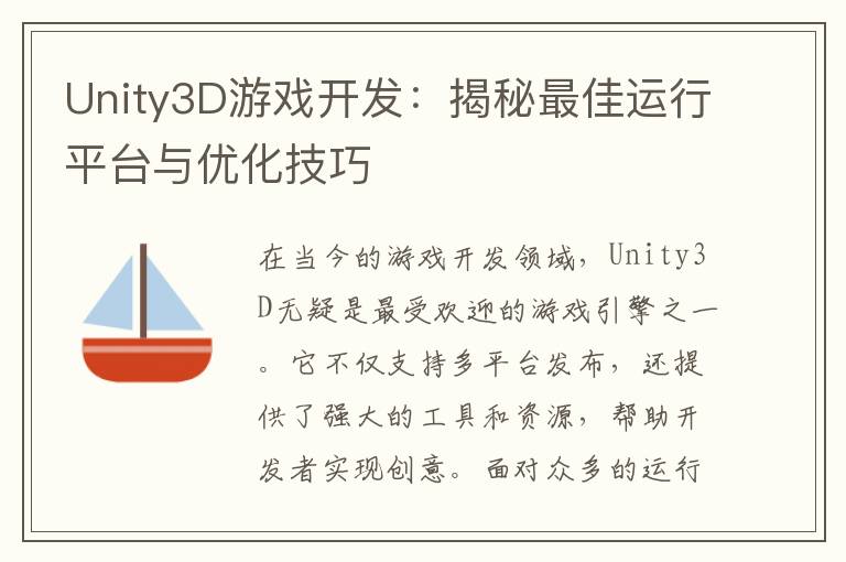 Unity3D游戏开发:揭秘最佳运行平台与优化技巧