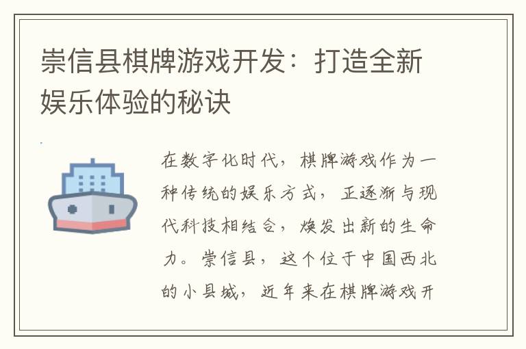 崇信县棋牌游戏开发:打造全新娱乐体验的秘诀