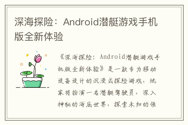 深海探险：Android潜艇游戏手机版全新体验