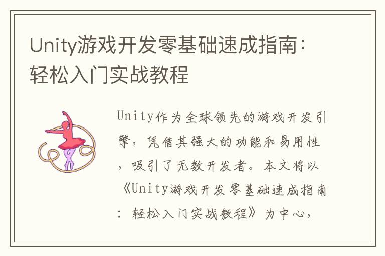 Unity游戏开发零基础速成指南：轻松入门实战教程