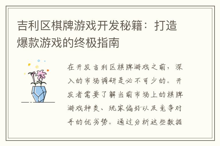 吉利区棋牌游戏开发秘籍：打造爆款游戏的终极指南