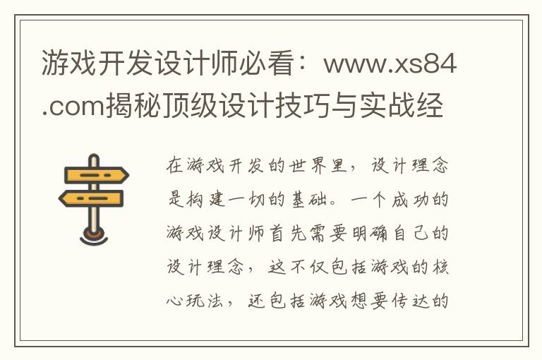 游戏开发设计师必看：www.xs84.com揭秘顶级设计技巧与实战经验