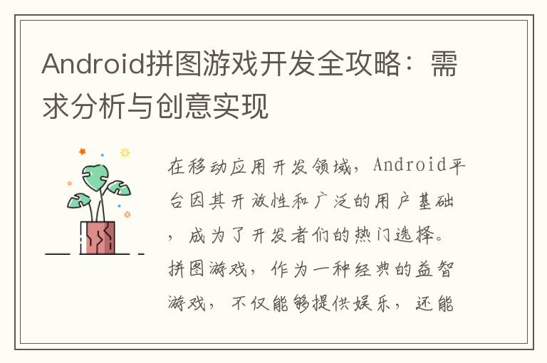 Android拼图游戏开发全攻略:需求分析与创意实现