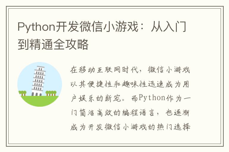 Python开发微信小游戏:从入门到精通全攻略