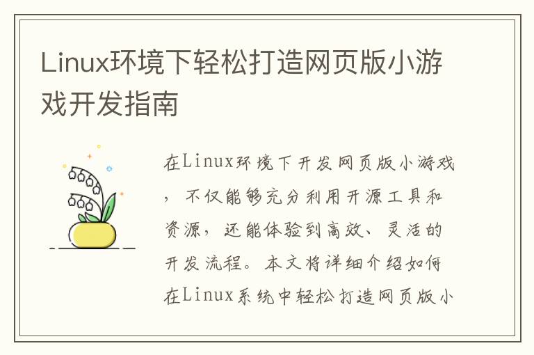 Linux环境下轻松打造网页版小游戏开发指南