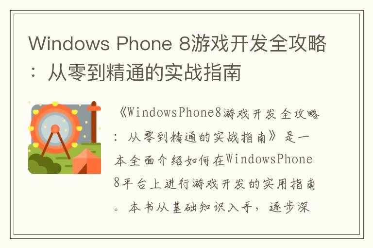 Windows Phone 8游戏开发全攻略：从零到精通的实战指南