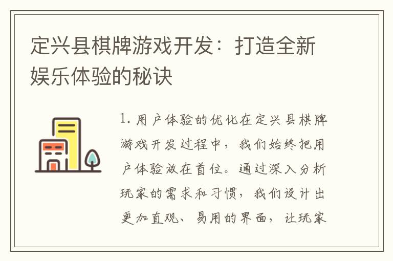 定兴县棋牌游戏开发：打造全新娱乐体验的秘诀