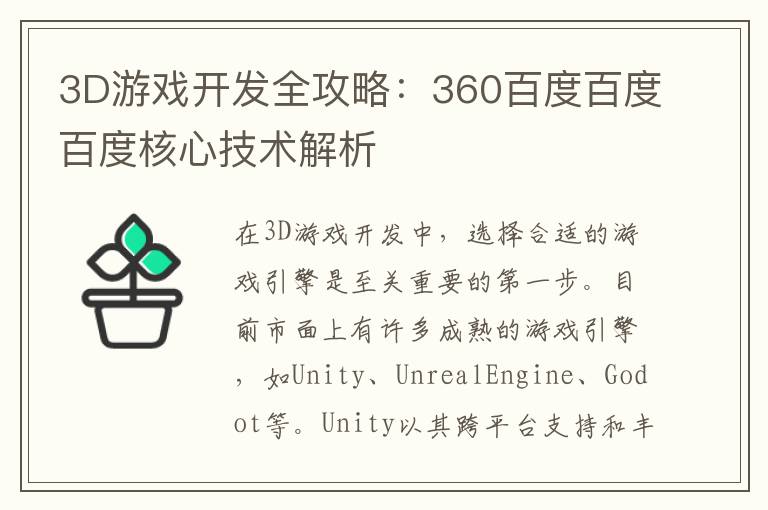 3D游戏开发全攻略：360百度百度百度核心技术解析