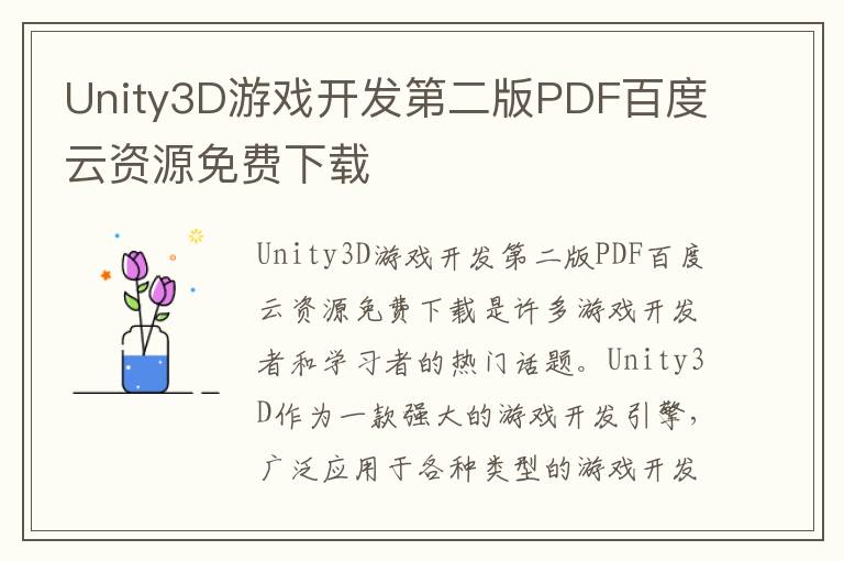Unity3D游戏开发第二版PDF百度云资源免费下载