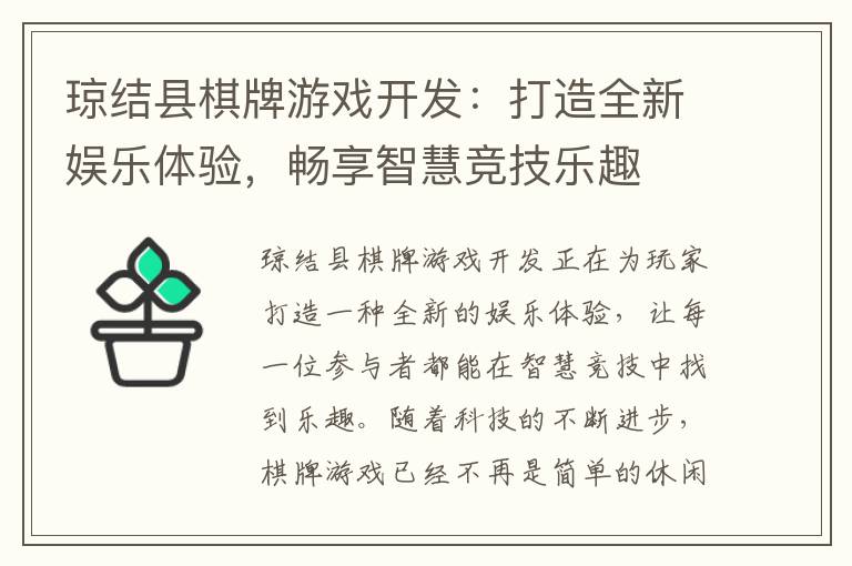 琼结县棋牌游戏开发：打造全新娱乐体验，畅享智慧竞技乐趣