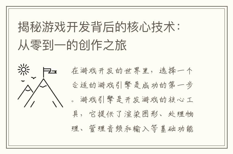 揭秘游戏开发背后的核心技术:从零到一的创作之旅