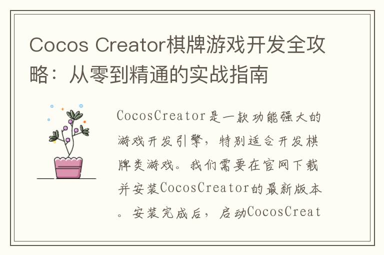 Cocos Creator棋牌游戏开发全攻略:从零到精通的实战指南