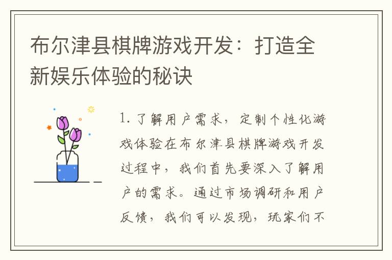 布尔津县棋牌游戏开发：打造全新娱乐体验的秘诀