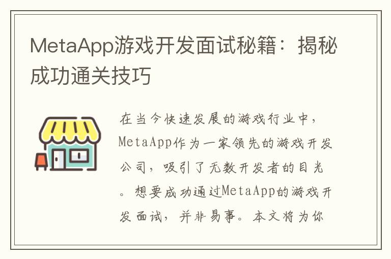MetaApp游戏开发面试秘籍:揭秘成功通关技巧