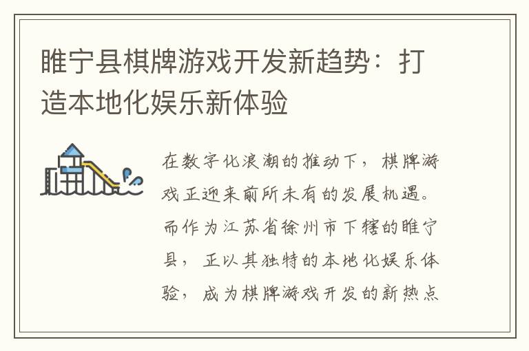 睢宁县棋牌游戏开发新趋势：打造本地化娱乐新体验