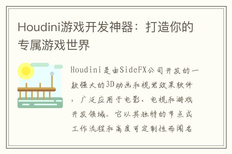 Houdini游戏开发神器：打造你的专属游戏世界