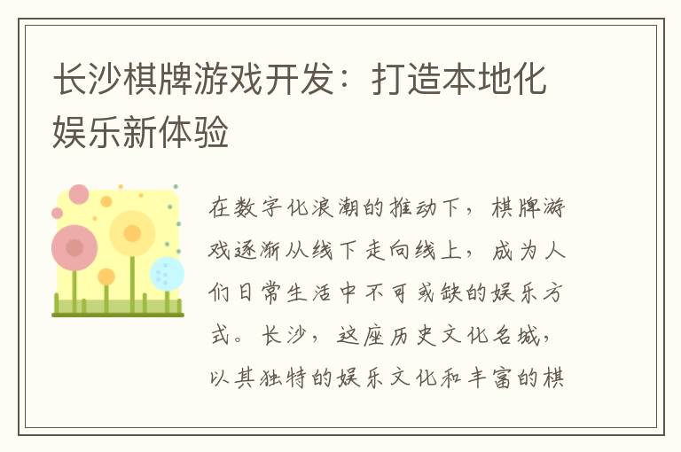 长沙棋牌游戏开发：打造本地化娱乐新体验