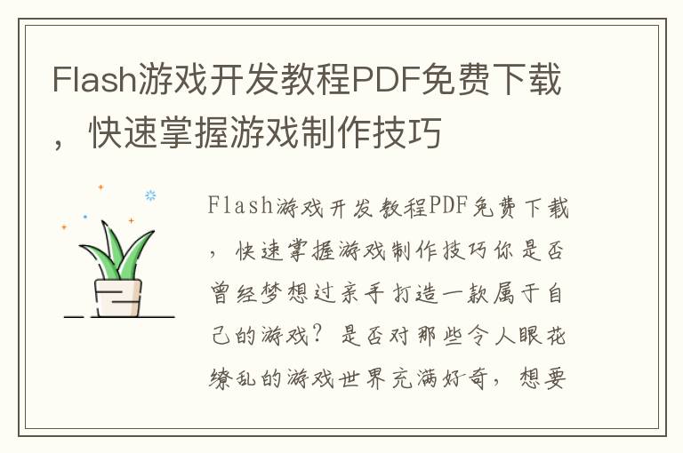 Flash游戏开发教程PDF免费下载，快速掌握游戏制作技巧