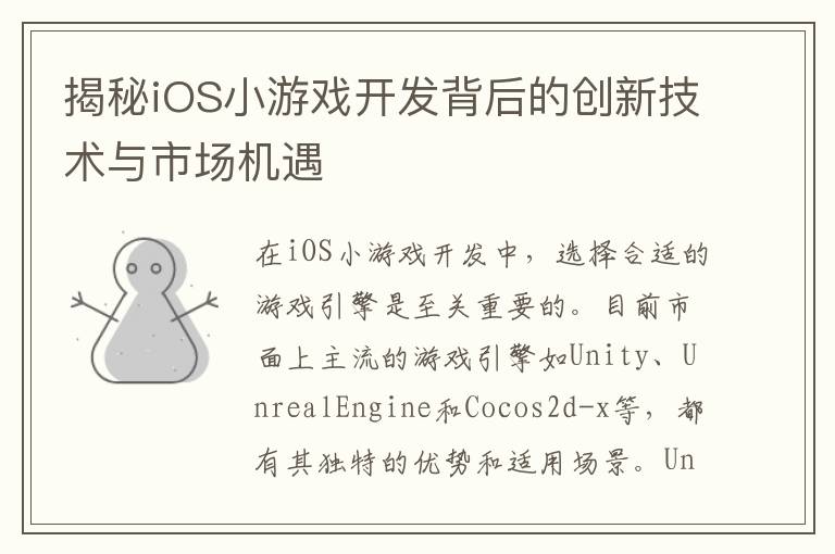 揭秘iOS小游戏开发背后的创新技术与市场机遇