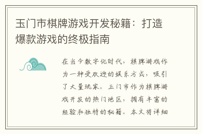 玉门市棋牌游戏开发秘籍：打造爆款游戏的终极指南