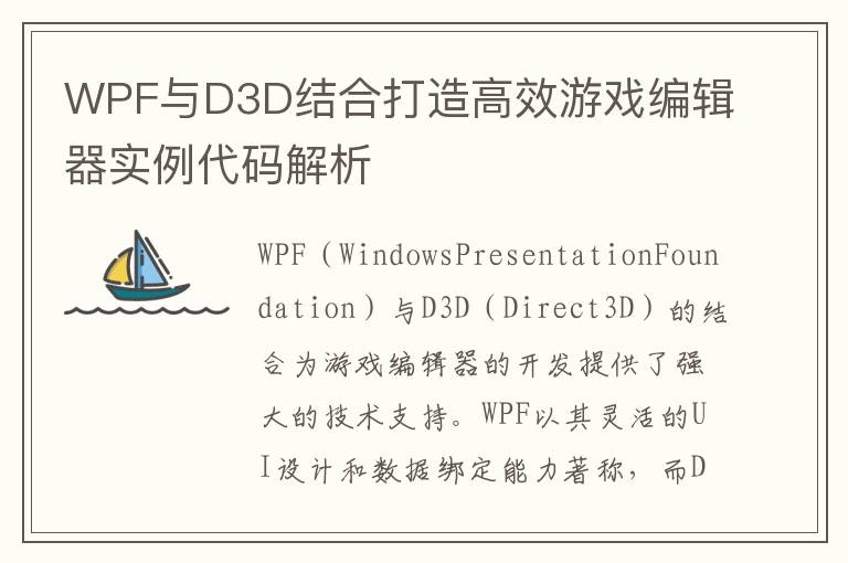 WPF与D3D结合打造高效游戏编辑器实例代码解析