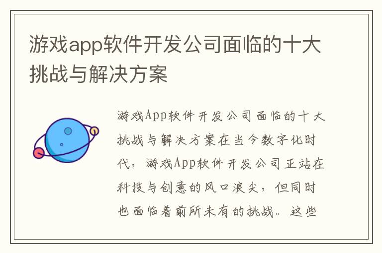 游戏app软件开发公司面临的十大挑战与解决方案